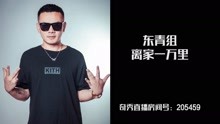  - 中國新說唱丨JVROCKY－離家一萬里