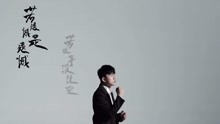 - 張杰 - 《如歌》緣起緣滅  終將重聚