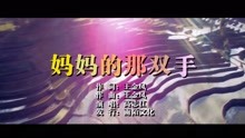  - 高志江-媽媽的那雙手MTV