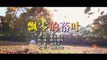  - 劉洪杰-飄零的落葉MTV