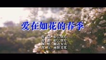  - 魅力女人-愛在如花的春季MTV