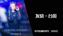  - 中國新說唱丨發曉－臺風