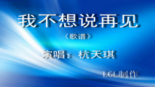  - 我不想說再見－歌譜