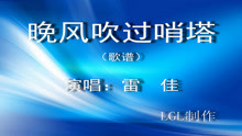  - 晚風吹過哨塔－歌譜