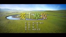  - 如月-愛上草原