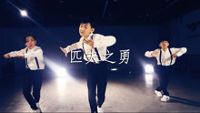  - 【RMB舞室】小鋼镚兒《痞夫之勇》