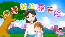  - 《只要媽媽露笑臉》