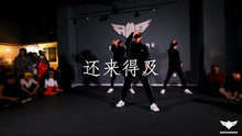  - 趙毅編舞 《還來得及》