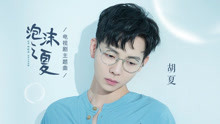 胡夏 - 胡夏 - 我們的愛沒有錯