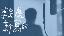 李宗盛 - 李宗盛 - 新寫的舊歌