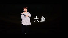  - 鑫兒編舞《大魚》