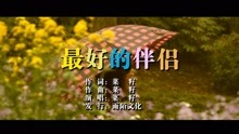 - 菜籽-最好的伴侶MTV
