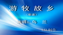  - 游牧故鄉－歌譜