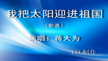  - 我把太陽迎進祖國－歌譜
