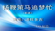  - 揚鞭策馬追夢忙－歌譜