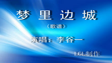  - 夢里邊城－歌譜