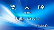  - 美人吟－歌譜