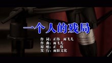  - 正偉、一個人的殘局（原人原唱）MTV