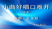  - 小曲好唱口難開－歌譜
