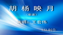  - 胡楊映月－歌譜