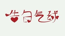  - 告白氣球雙人舞教學
