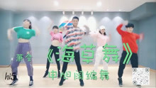  - 熱血街舞團 闊少海草舞教學