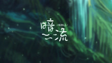  - 陳致逸 - 暗流