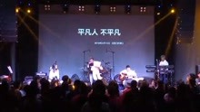  - 【現場】翻唱李宗盛《山丘》——越過山丘 雖然已白了頭