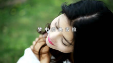  - 夢中的央吉拉-央吉拉