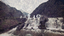  - 永遠愛著你-次旺桑布+白瑪拉姆