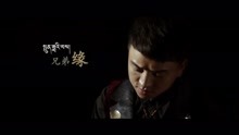  - 兄弟緣