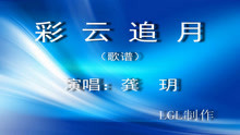  - 彩云追月－歌譜