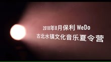  - 從蘇州到古北水鎮，2018保利WeDo文化·音樂夏令營