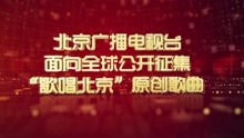  - 歌唱北京宣傳片