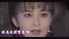  - 《梅花三弄之鬼丈夫》電視劇主題曲《鴛鴦錦》，好聽好美