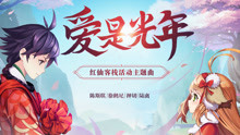 陳斯琪,徐鶴尼 - 陳斯琪 & 徐鶴尼 & 押切 & 陸離 - 愛是光年《狐妖小紅娘手游》紅仙客?；顒又黝}曲