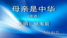  - 母親是中華-歌譜