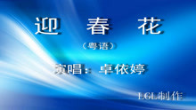  - 迎春花－歌譜