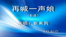 - 再喊一聲娘－歌譜