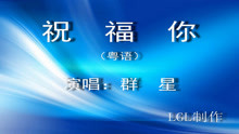  - 祝福你－歌譜