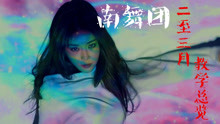  - 【南舞團】2018年二至三月教學總覽