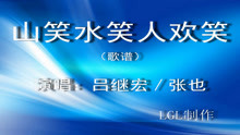  - 山笑水笑人歡笑－歌譜