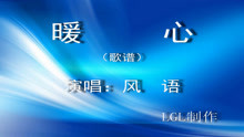  - 暖心－歌譜