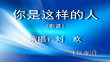  - 你是這樣的人－歌譜