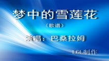  - 夢中的雪蓮花－歌譜
