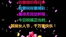  - 最美的三八節祝福，愿