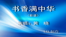  - 書香滿中華－歌譜