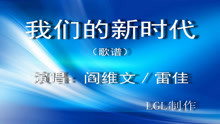  - 我們的新時代－歌譜