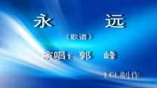  - 永遠－歌譜