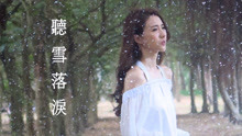  - 菊梓喬 - 聽雪落淚